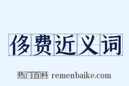 侈费近义词是什么意思的图片
